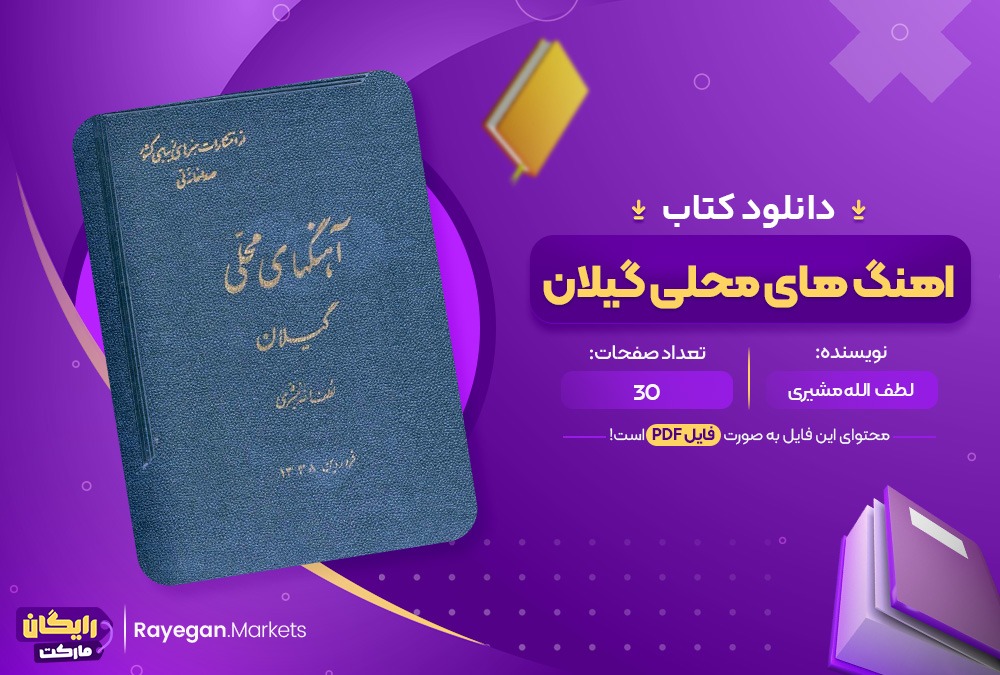 دانلود کتاب آهنگ های شاد گیلان (PDF) 30 صحفه پی دی اف