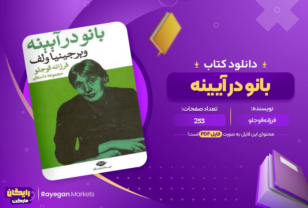 کتاب بانو در آیینه فرزانه قوجلو (PDF) 253 صفحه