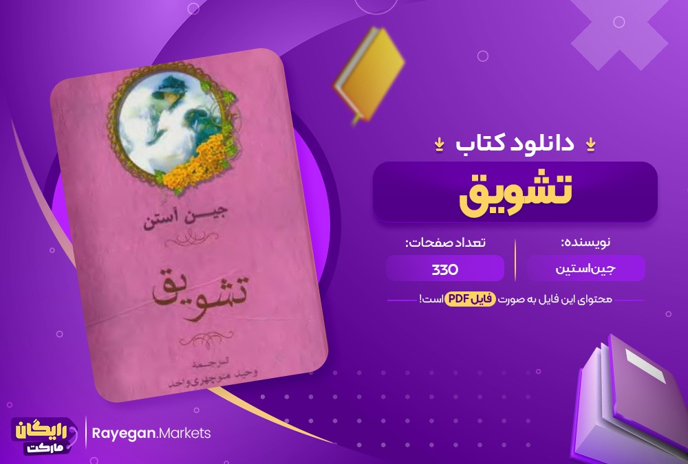 دانلود کتاب تشویق (PDF)330 صحفه پی دی اف