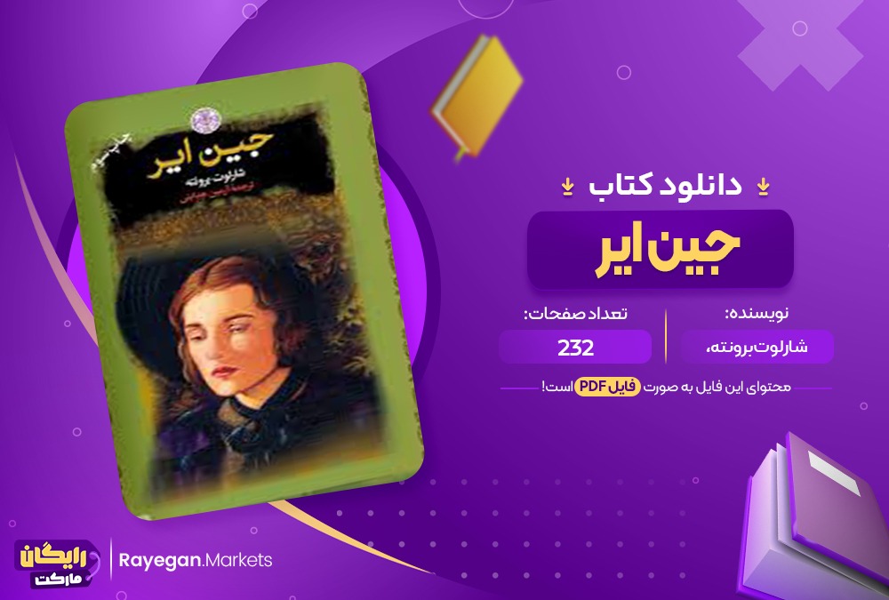 دانلود کتاب جین ایر (PDF) 237صفحه