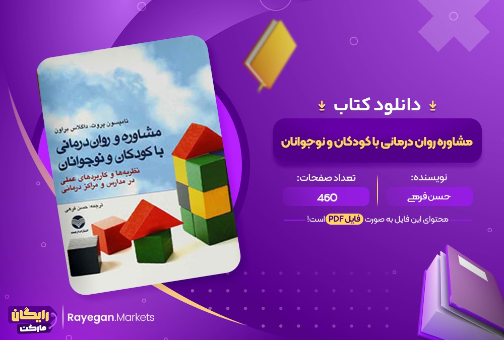 دانلود کتاب مشاوره روان درمانی با کودکان و نوجوانان حسن فرهی (PDF) 460 صفحه پی دی اف