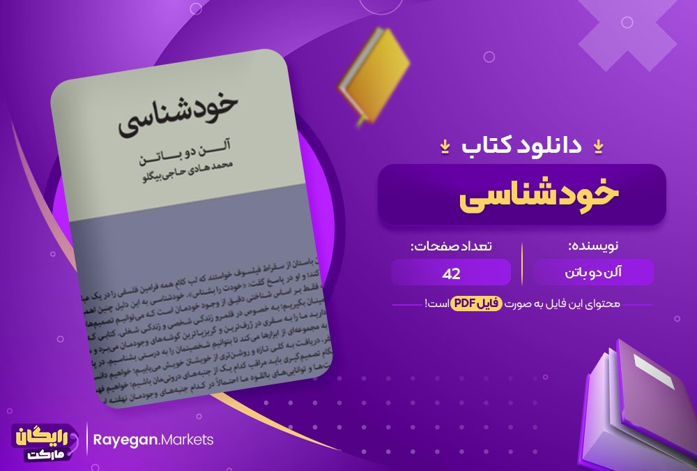 دانلود کتاب خودشناسی PDF