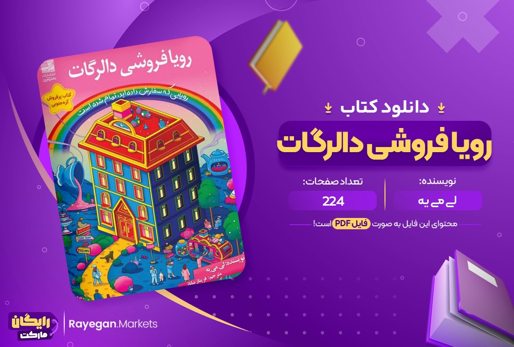 دانلود رویافروشی دالرگات فریناز بیابانی (PDF📁) 224 صفحه