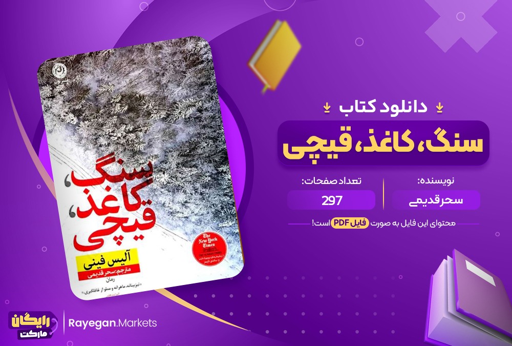 دانلود سنگ کاغذ قیچی سحر قدیمی (PDF📁) 297 صفحه