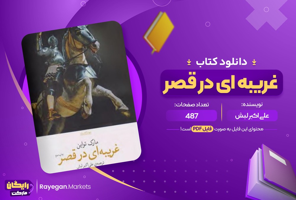 دانلود غریبه ای در قصر علی اکبر لبش (PDF📁) 487 صفحه