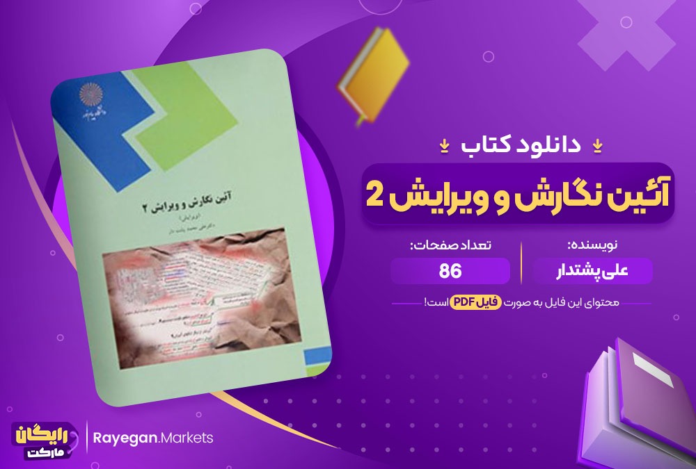 دانلود کتاب آئین نگارش و ویرایش 2 علی پشتدار (PDF📁) 86 صفحه