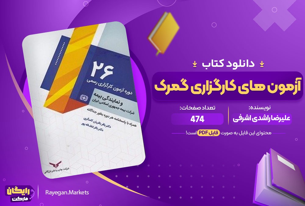 دانلود کتاب آزمون های کارگزاری گمرکی (PDF) 474 صفحه پی دی اف