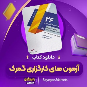 دانلود کتاب آزمون های کارگزاری گمرکی (PDF) 474 صفحه پی دی اف