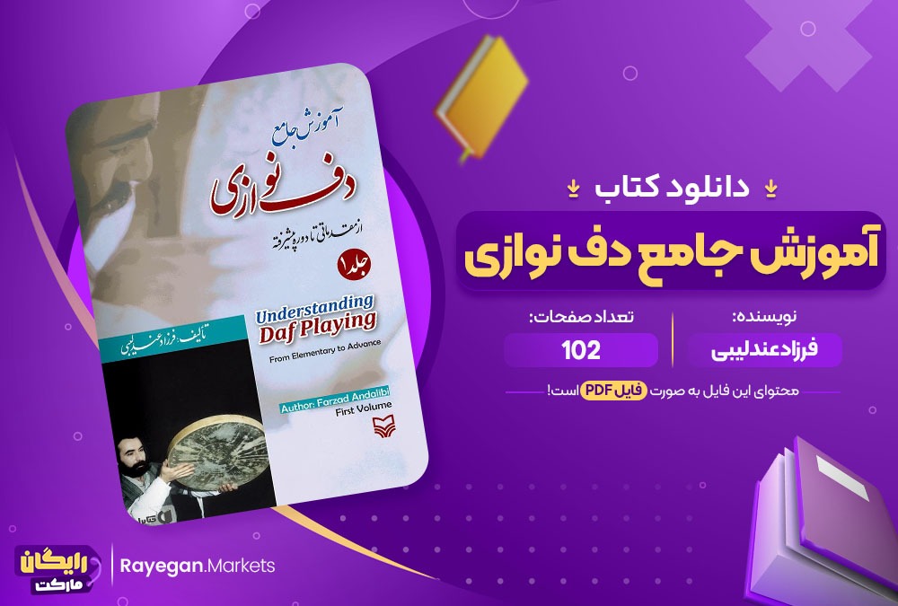 دانلود کتاب آموزش جامع دف نوازی از مقدماتی تا پیشرفته فرزاد عندلیبی (PDF) 102 صفحه پی دی اف