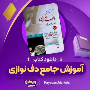 دانلود کتاب آموزش جامع دف نوازی از مقدماتی تا پیشرفته فرزاد عندلیبی (PDF) 102 صفحه پی دی اف