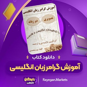 دانلود کتاب آموزش گرامر زبان انگلیسی الهام پورمحمدی (PDF) 558 صفحه پی دی اف