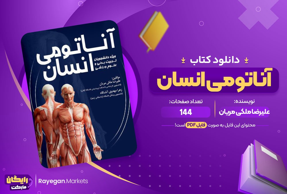 دانلود کتاب آناتومی انسان علیرضا ملکی مریان (PDF) 144 صفحه پی دی اف