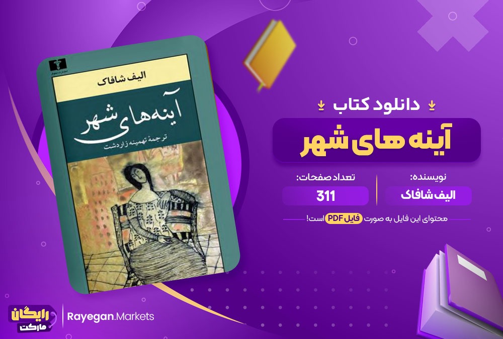 دانلود کتاب آینه های شهر الیف شافاک 311 صفحه PDF پی دی اف