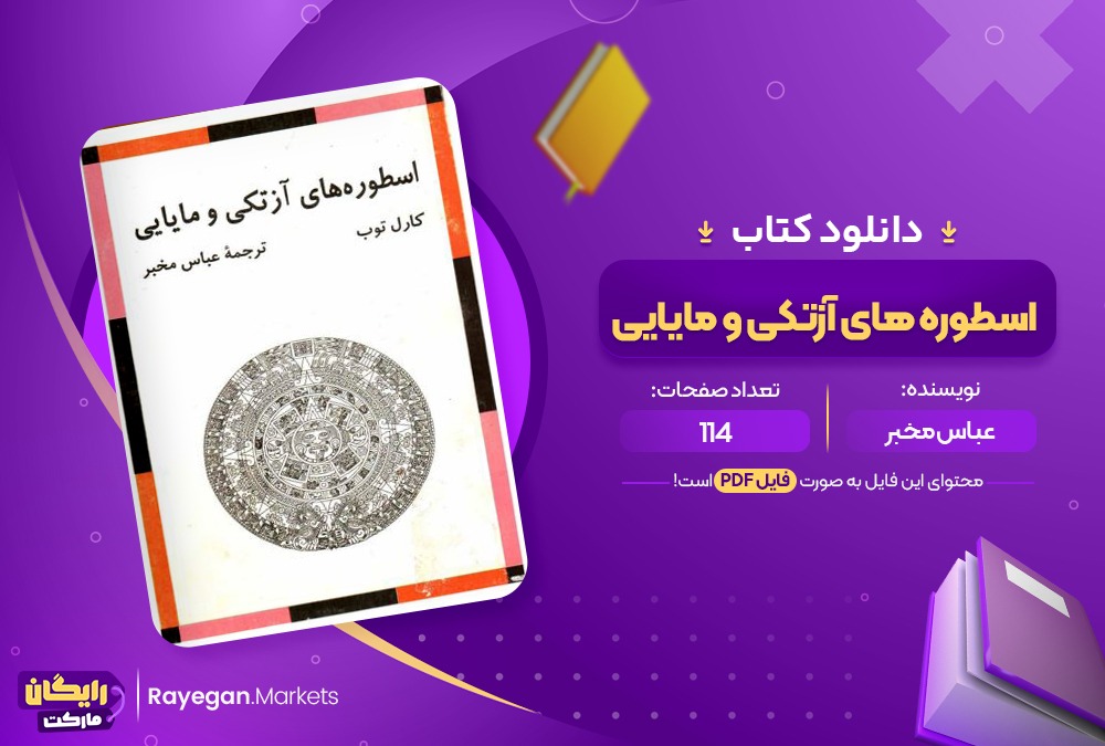 دانلود کتاب اسطوره های آزتکی و مایایی عباس مخبر (PDF📁) 114 صفحه