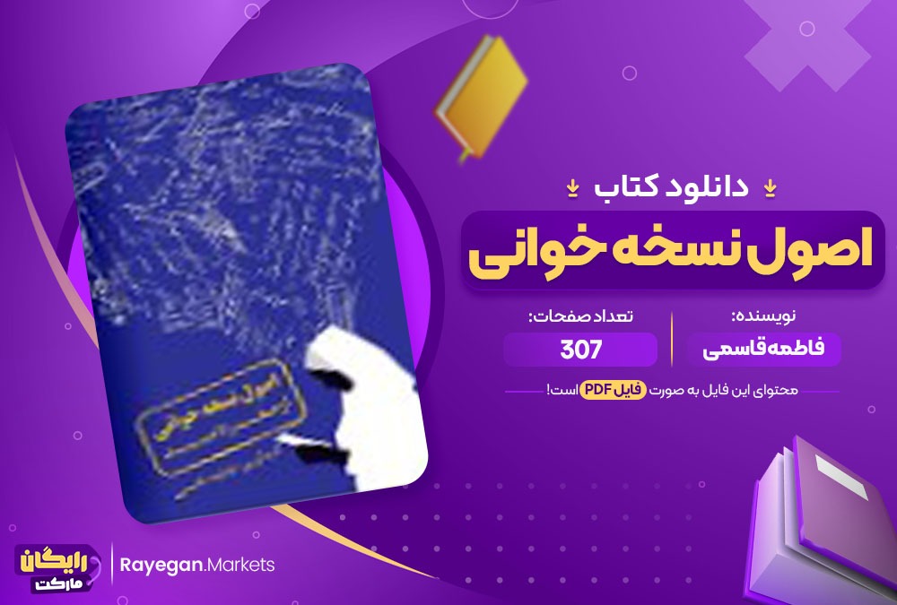 دانلود کتاب اصول نسخه خوانی از صفر تا صد فاطمه قاسمی (PDF) 307 صفحه پی دی اف