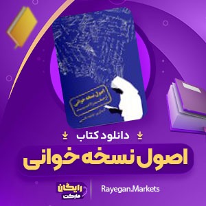 دانلود کتاب اصول نسخه خوانی از صفر تا صد فاطمه قاسمی (PDF) 307 صفحه پی دی اف