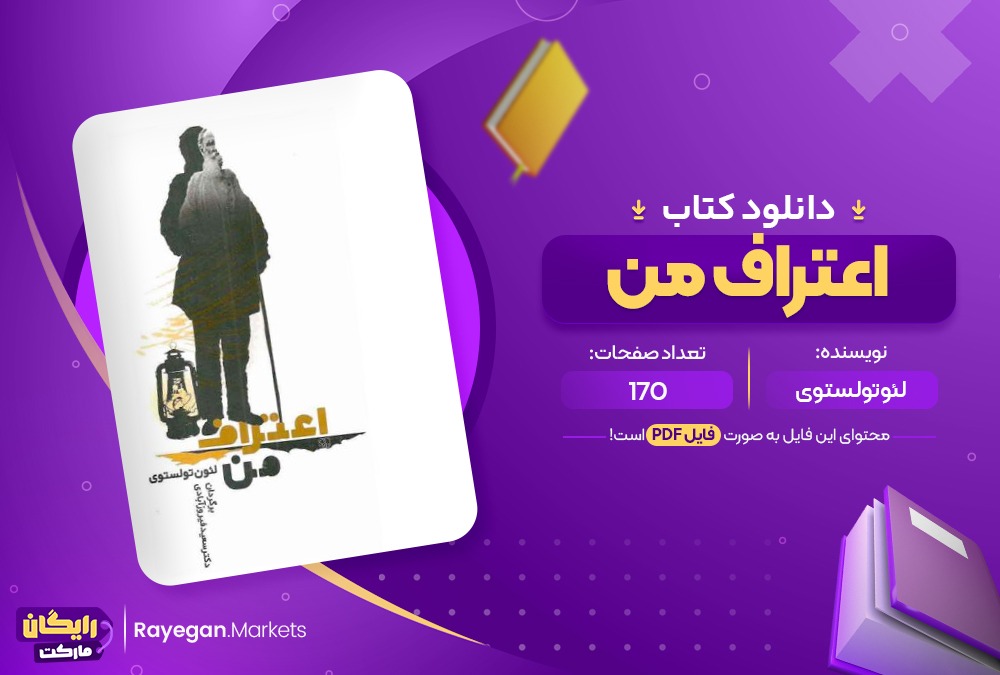 دانلود کتاب اعتراف من لئو تولستوی (PDF📁) 170 صفحه