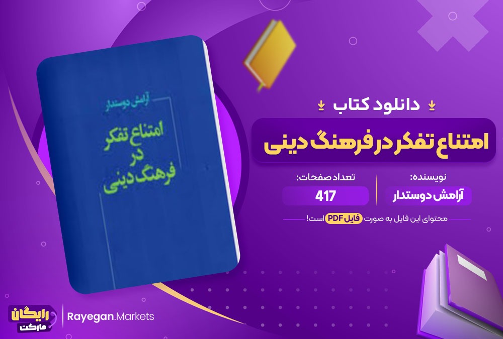 دانلود کتاب امتناع تفکر در فرهنگ دینی آرامش دوستدار (PDF📁) 417 صفحه2