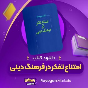 دانلود کتاب امتناع تفکر در فرهنگ دینی آرامش دوستدار (PDF📁) 417 صفحه2