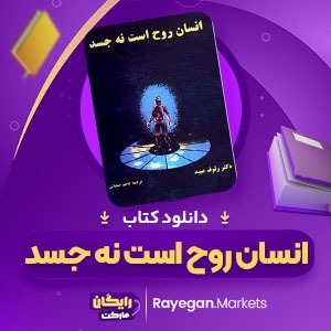 دانلود کتاب انسان روح است نه جسد دکتر رئوف عبید (PDF📁) 593 صفحه