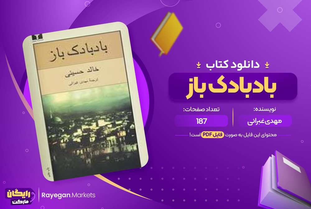 دانلود کتاب بادبادک باز مهدی غبرائی (PDF📁) 187 صفحه