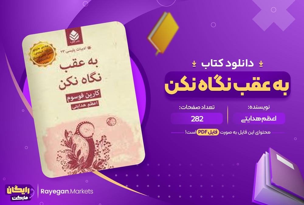 دانلود کتاب به عقب نگاه نکن اعظم هدایتی (PDF📁) 282 صفحه