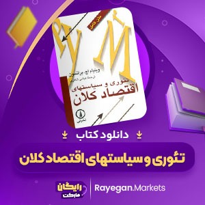 دانلود کتاب تئوری و سیاستهای اقتصاد کلان عباس شاکری (PDF📁) 800 صفحه