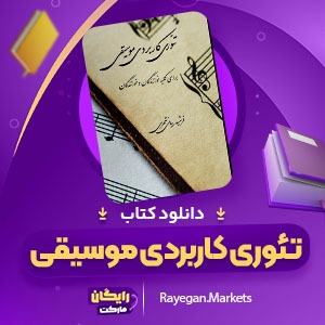 دانلود کتاب تئوری کاربردی موسیقی برای نوازندگان و خوانندگان فرشید بیانی شهری (PDF) 92 صفحه پی دی اف