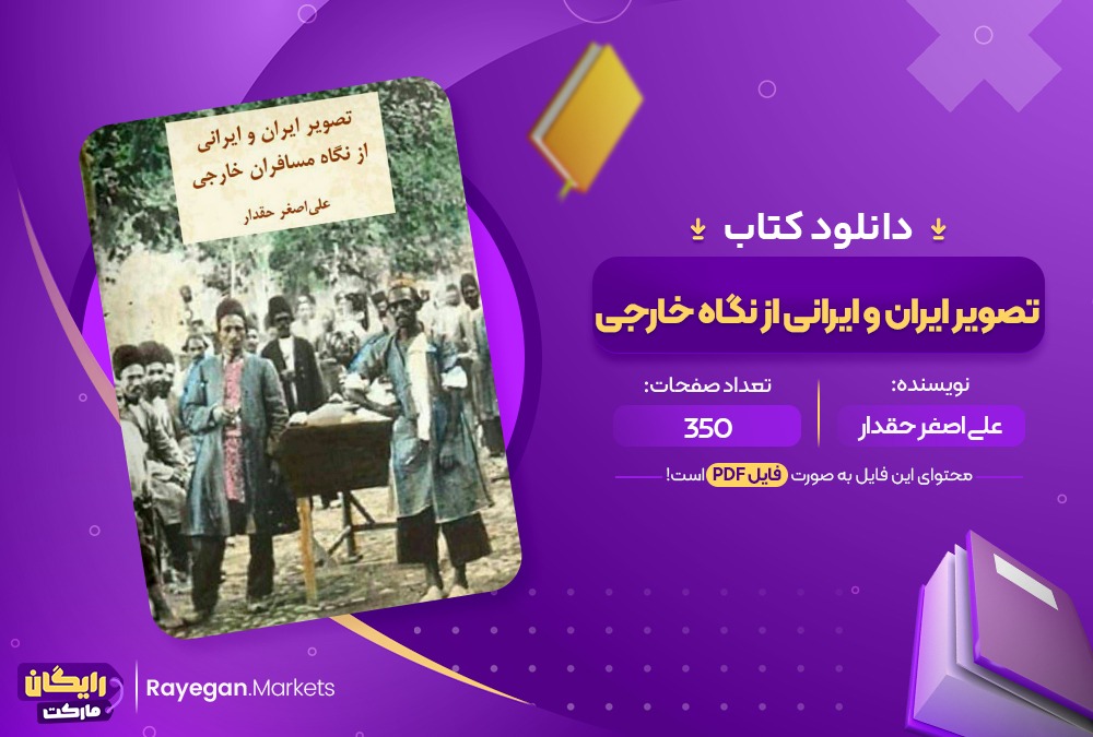 دانلود کتاب تصویر ایران و ایرانی از نگاه مسافران خارجی علی اصغر حقدار (PDF📁) 350 صفحه