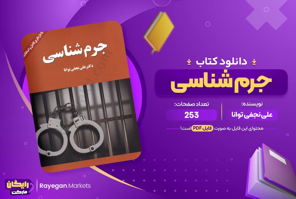 دانلود کتاب جرم شناسی دکتر علی نجفی توانا (PDF) 253 صفحه پی دی اف