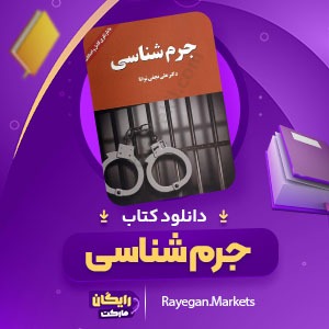 دانلود کتاب جرم شناسی دکتر علی نجفی توانا (PDF) 253 صفحه پی دی اف