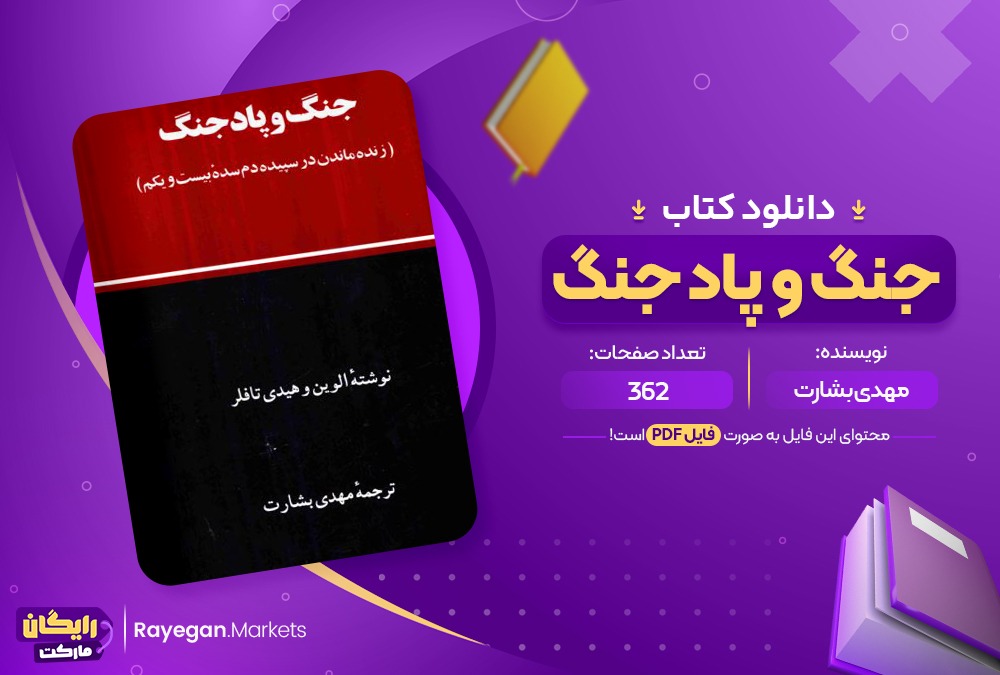 دانلود کتاب جنگ و پاد جنگ مهدی بشارت (PDF📁) 362 صفحه