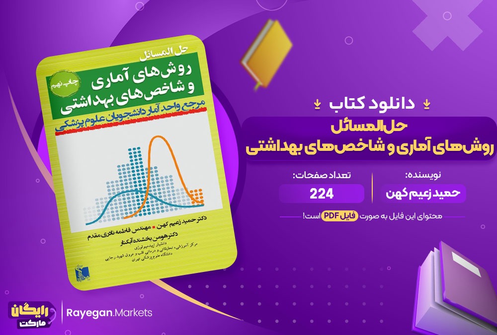 دانلود کتاب حل‌المسائل روش‌های آماری و شاخص‌های بهداشتی حمید زعیم کهن (PDF) 224 صفحه پی دی اف