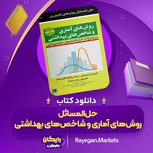 دانلود کتاب حل‌المسائل روش‌های آماری و شاخص‌های بهداشتی حمید زعیم کهن (PDF) 224 صفحه پی دی اف