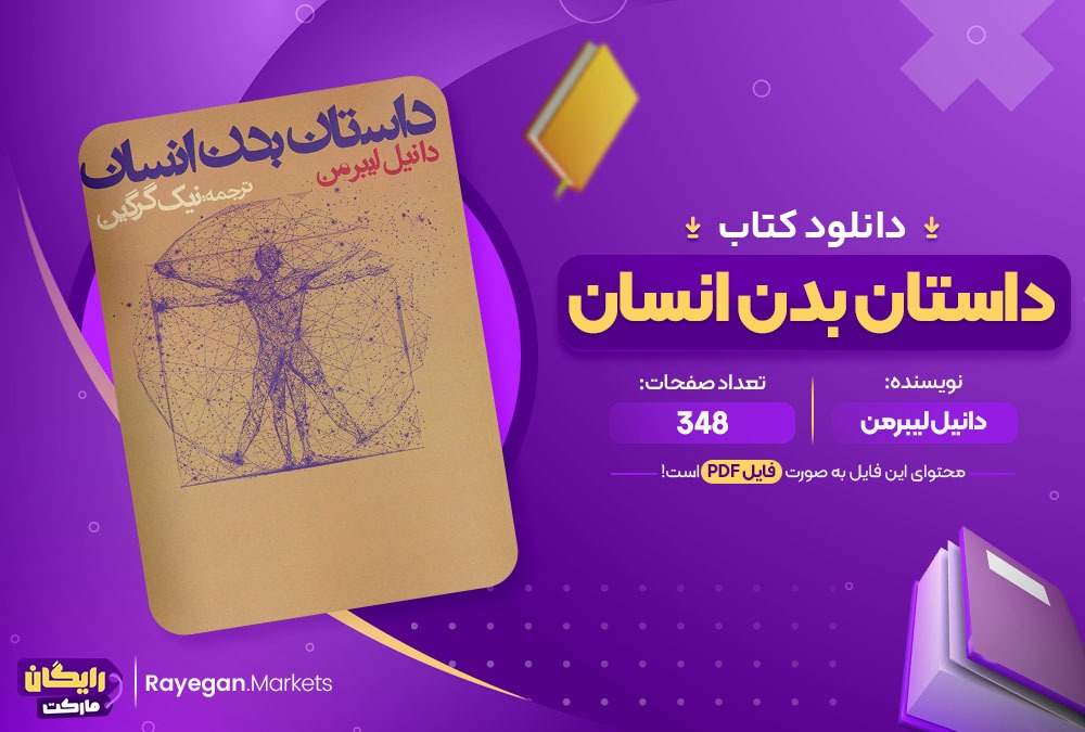 دانلود کتاب داستان بدن انسان دانیل لیبرمن (PDF) 348 صفحه پی دی اف