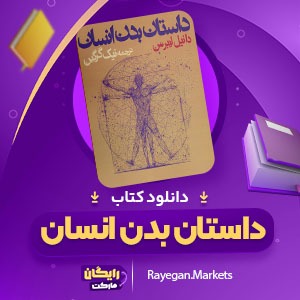 دانلود کتاب داستان بدن انسان دانیل لیبرمن (PDF) 348 صفحه پی دی اف