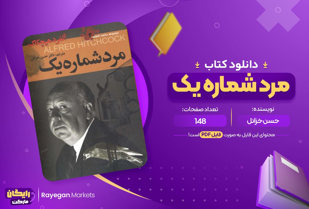 دانلود کتاب دانلود کتاب مرد شماره یک حسن خزائل (PDF📁) 148 صفحه