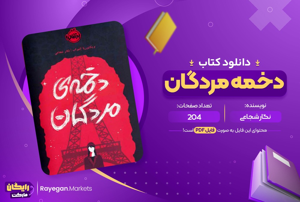 دانلود کتاب دخمه مردگان نگار شجاعی (PDF📁) 204 صفحه