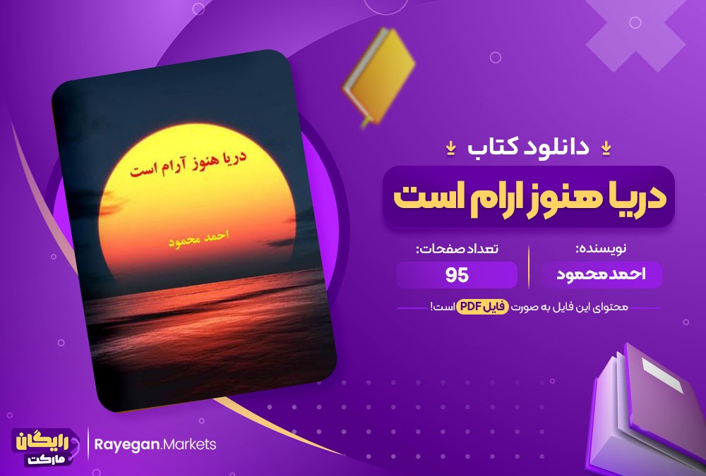 دانلود کتاب دریا هنوز ارام است احمد محمود 95 صفحه PDF پی دی اف