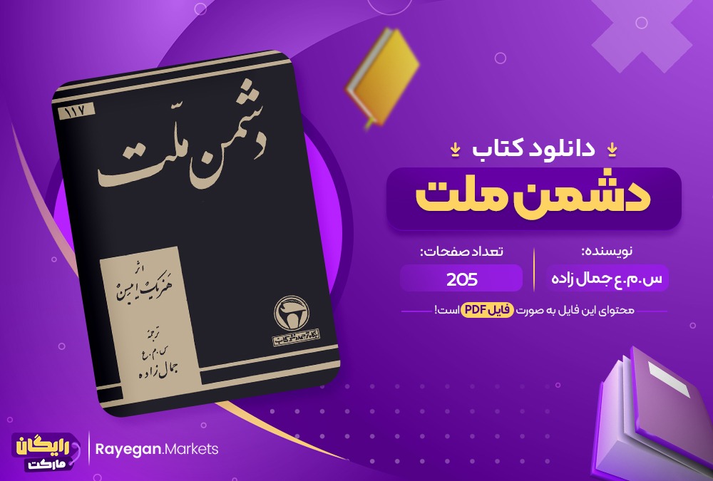 دانلود کتاب دشمن ملت جمال زاده (PDF📁) 205 صفحه