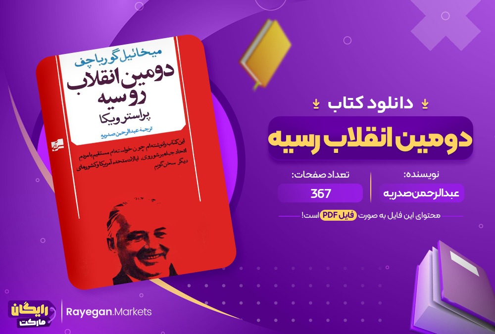 دانلود کتاب دومین انقلاب روسیه عبدالرحمن صدریه (PDF📁) 367 صفحه