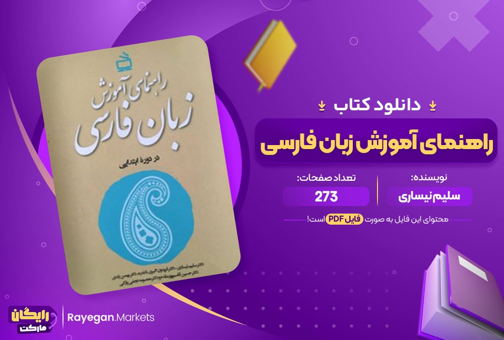 دانلود کتاب راهنمای آموزش زبان فارسی (PDF📁) 273 صفحه