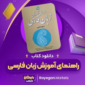 دانلود کتاب راهنمای آموزش زبان فارسی (PDF📁) 273 صفحه