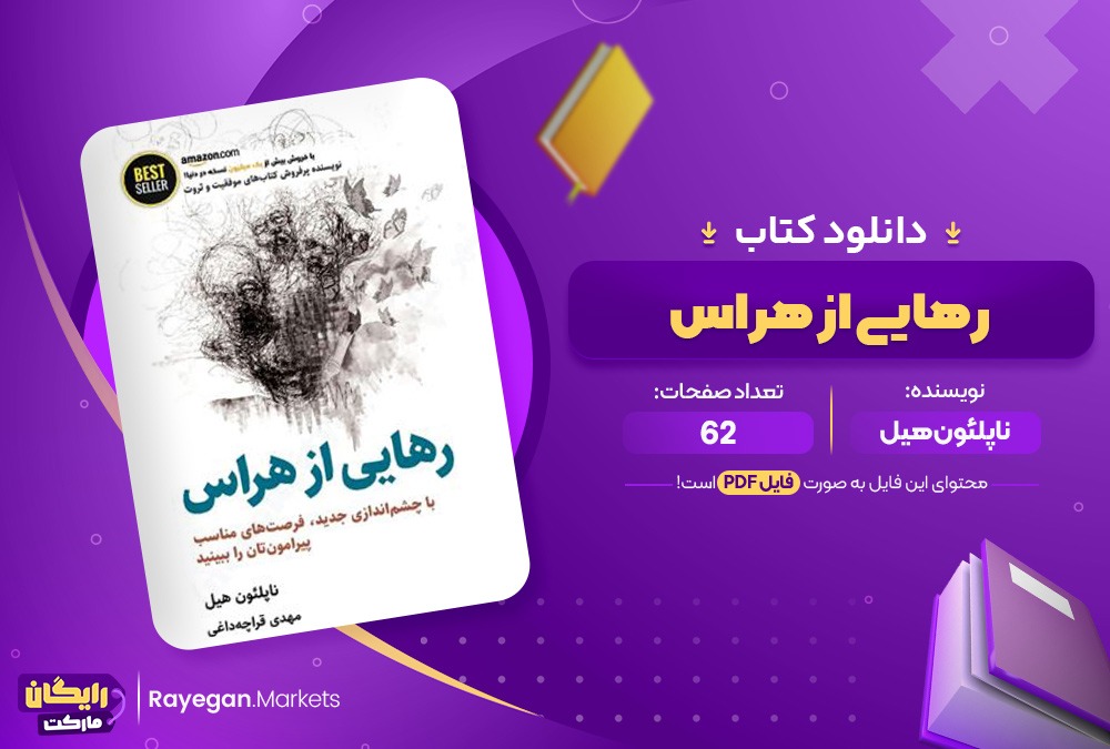 دانلود کتاب هنر رهایی از هراس اثر ناپلئون هیل 62صفحهpdf پی دی اف