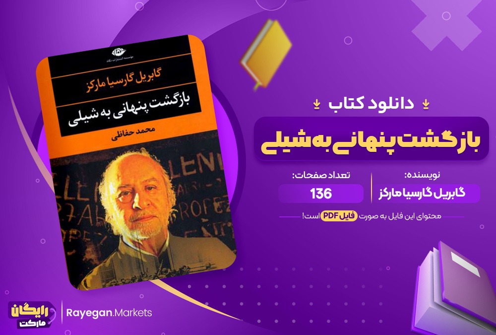 دانلود کتاب بازگشت پنهانی به شیلی اثر گابریل گارسیا مارکز 136صفحهpdf پی دی اف