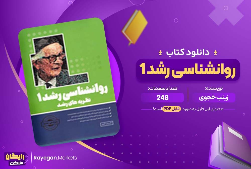 دانلود کتاب روانشناسی رشد 1 زینب خجوی (PDF) 248 صفحه پی دی اف