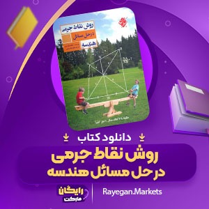 دانلود کتاب روش نقاط جرمی در حل مسائل هندسه یانگ شنگ چن (PDF) 93 صفحه پی دی اف