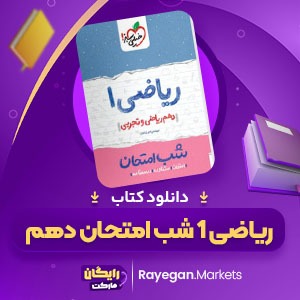 دانلود کتاب ریاضی 1 شب امتحان دهم (ریاضی و تجربی ) امیر زراندوز (PDF📁) 57صفحه