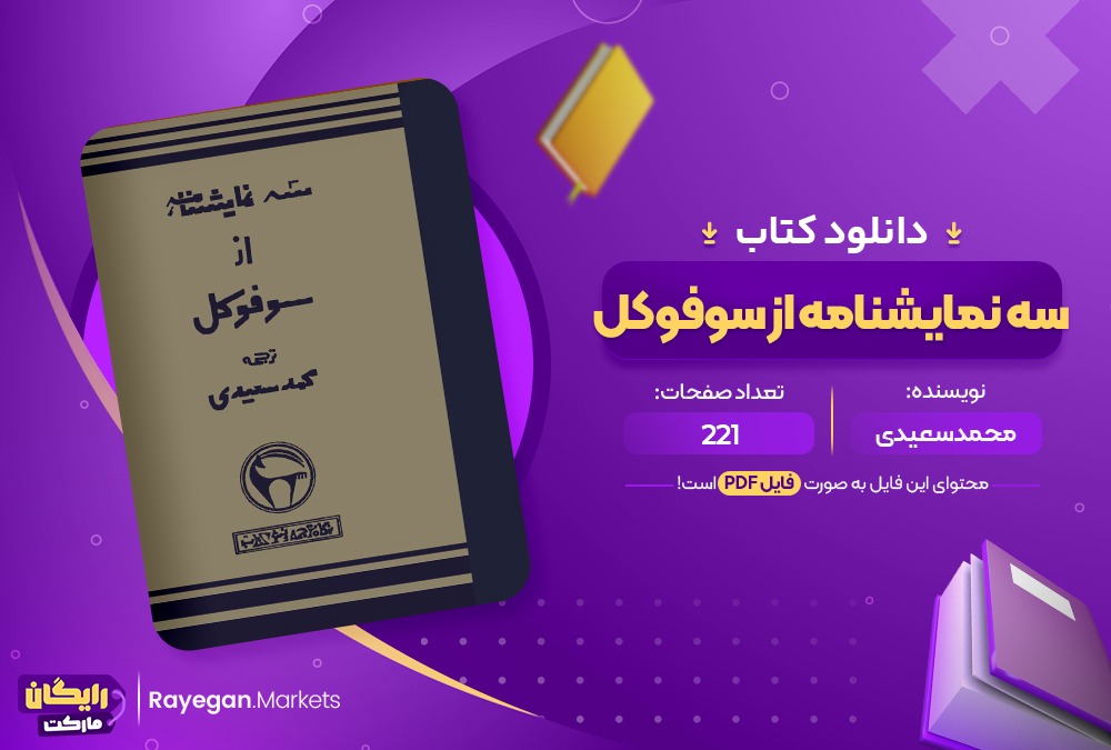 دانلود کتاب سه نمایشنامه از سوفوکل محمد سعیدی (PDF📁) 221 صفحه