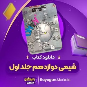 دانلود کتاب شیمی دوازدهم جلد اول بهمن بازرگان (PDF📁) 810 صفحه2